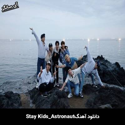دانلود آهنگ Astronaut استری کیدز